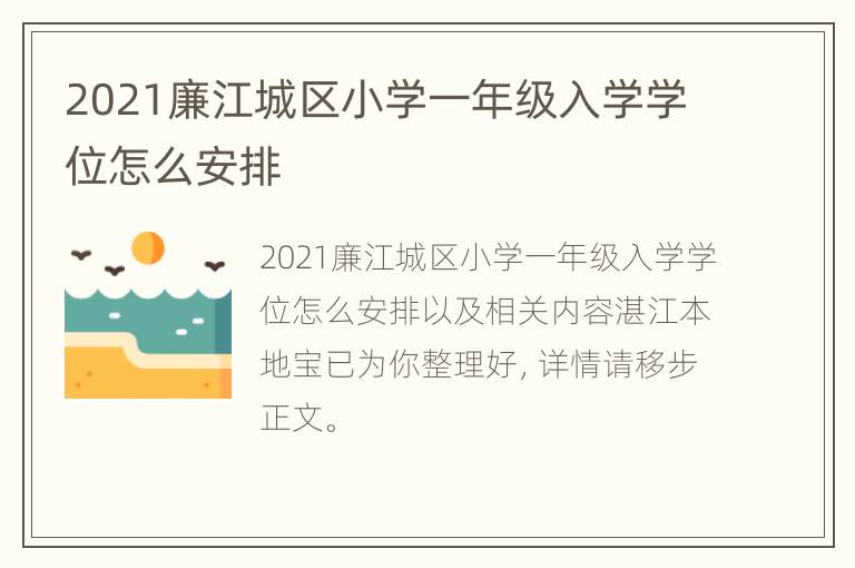 2021廉江城区小学一年级入学学位怎么安排