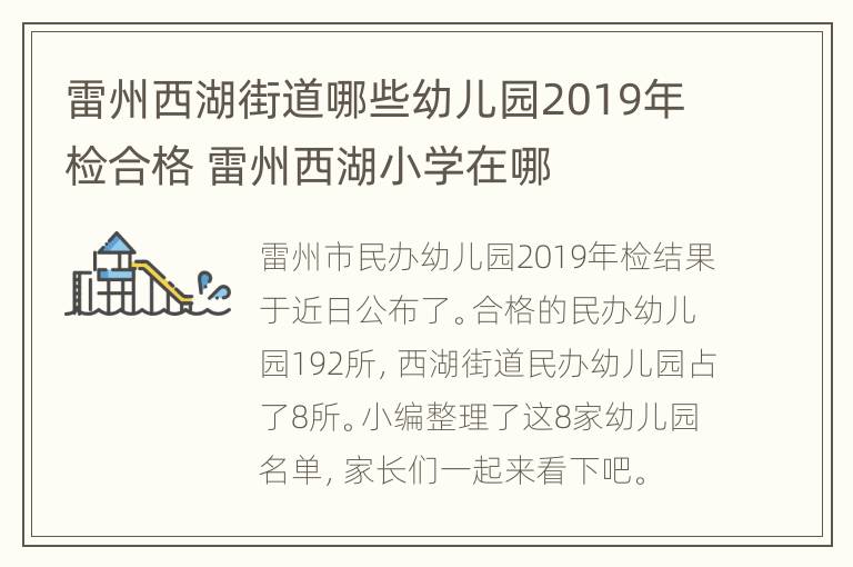 雷州西湖街道哪些幼儿园2019年检合格 雷州西湖小学在哪