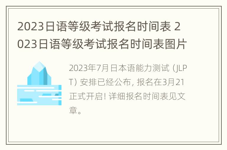 2023日语等级考试报名时间表 2023日语等级考试报名时间表图片