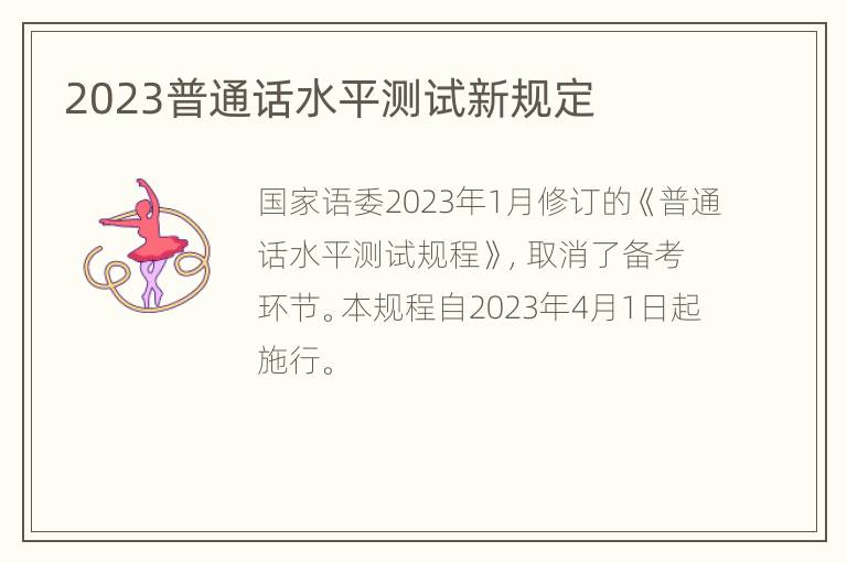 2023普通话水平测试新规定