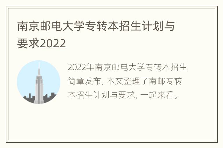 南京邮电大学专转本招生计划与要求2022