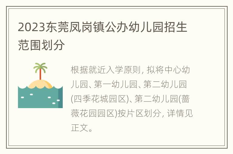 2023东莞凤岗镇公办幼儿园招生范围划分