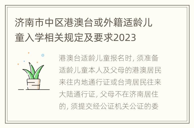 济南市中区港澳台或外籍适龄儿童入学相关规定及要求2023