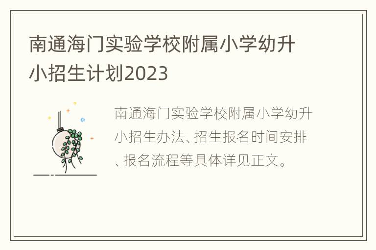 南通海门实验学校附属小学幼升小招生计划2023