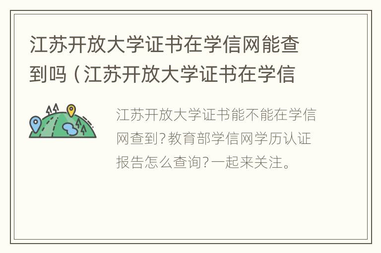 江苏开放大学证书在学信网能查到吗（江苏开放大学证书在学信网能查到吗安全吗）