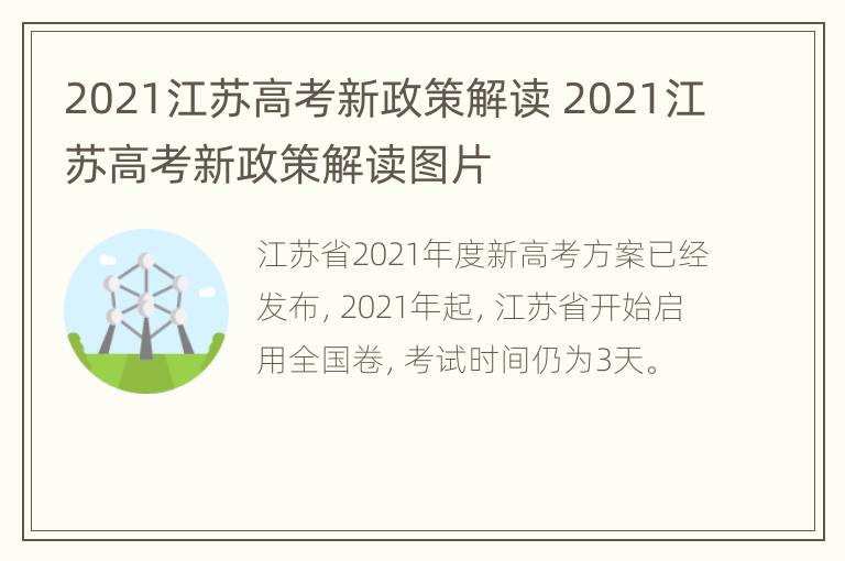 2021江苏高考新政策解读 2021江苏高考新政策解读图片