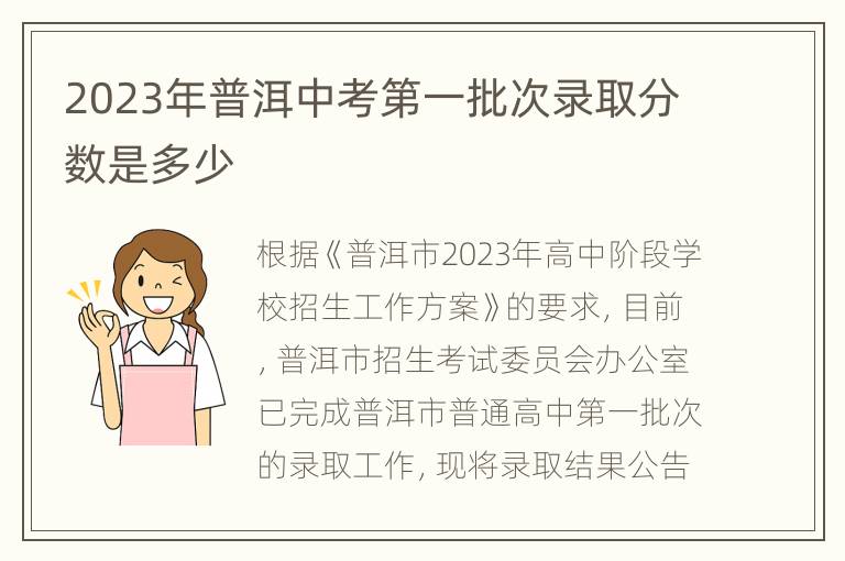 2023年普洱中考第一批次录取分数是多少