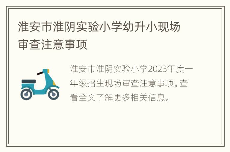 淮安市淮阴实验小学幼升小现场审查注意事项