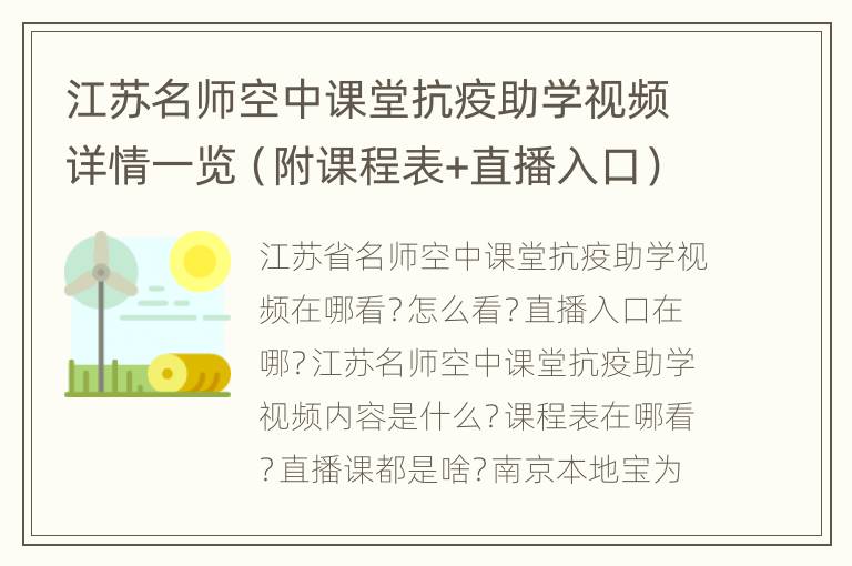 江苏名师空中课堂抗疫助学视频详情一览（附课程表+直播入口）