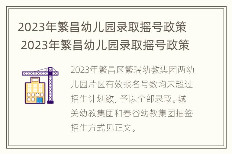 2023年繁昌幼儿园录取摇号政策 2023年繁昌幼儿园录取摇号政策是什么