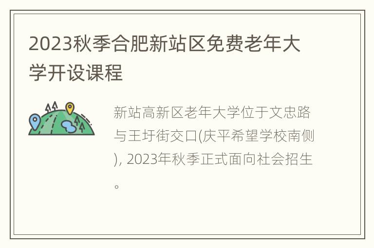 2023秋季合肥新站区免费老年大学开设课程