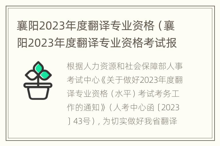 襄阳2023年度翻译专业资格（襄阳2023年度翻译专业资格考试报名）