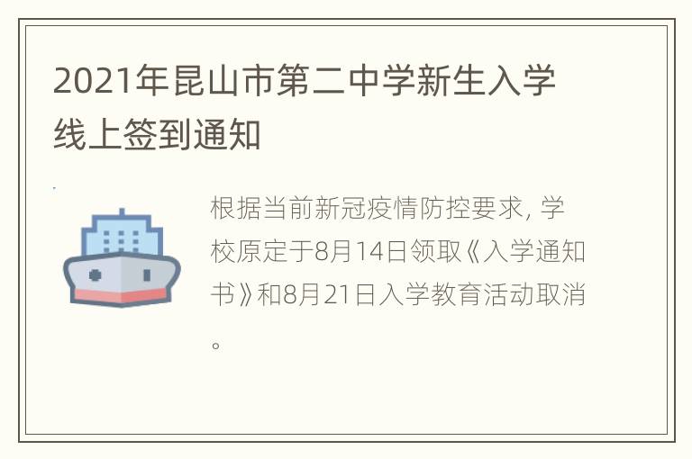 2021年昆山市第二中学新生入学线上签到通知