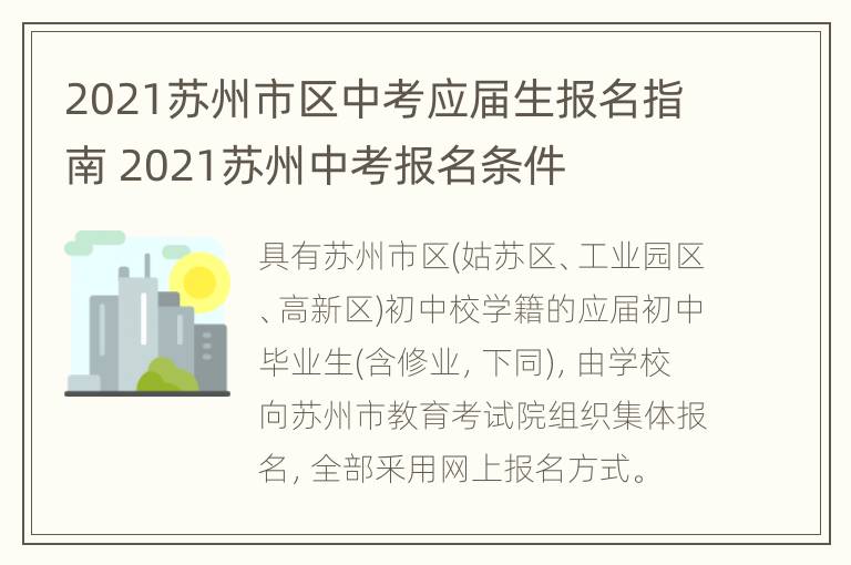 2021苏州市区中考应届生报名指南 2021苏州中考报名条件