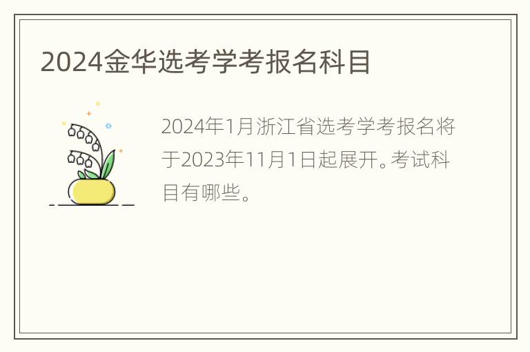 2024金华选考学考报名科目