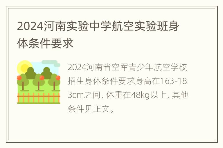 2024河南实验中学航空实验班身体条件要求