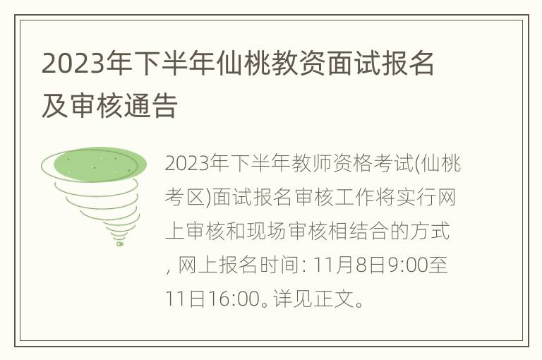 2023年下半年仙桃教资面试报名及审核通告