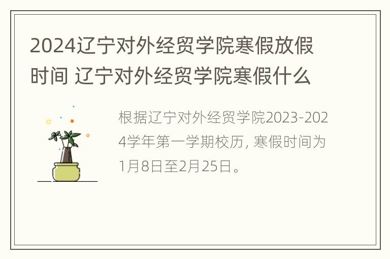 2024辽宁对外经贸学院寒假放假时间 辽宁对外经贸学院寒假什么时候放