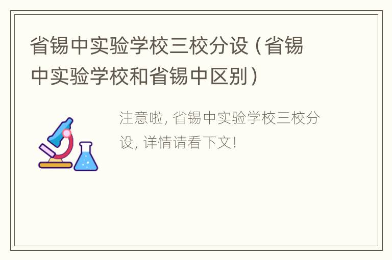 省锡中实验学校三校分设（省锡中实验学校和省锡中区别）