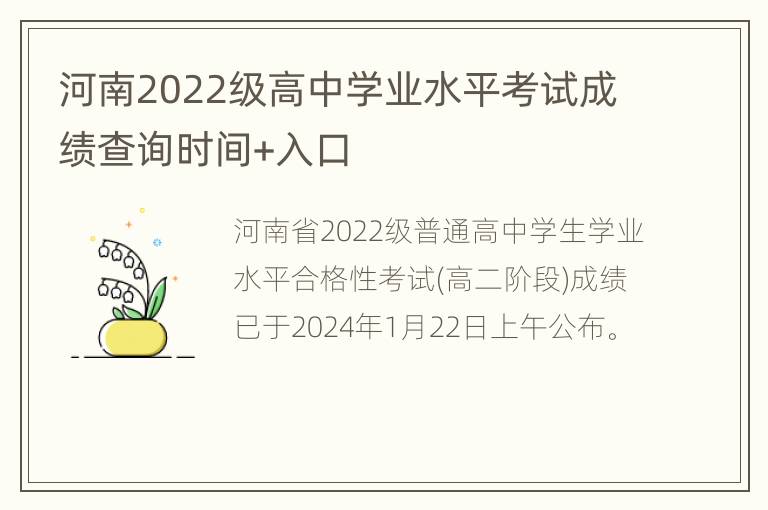 河南2022级高中学业水平考试成绩查询时间+入口