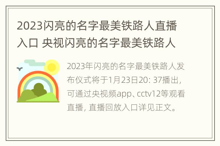 2023闪亮的名字最美铁路人直播入口 央视闪亮的名字最美铁路人观后感