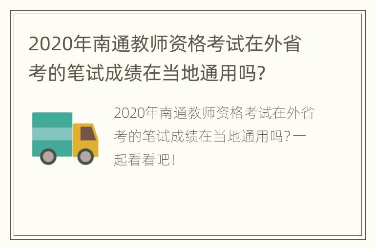 2020年南通教师资格考试在外省考的笔试成绩在当地通用吗?