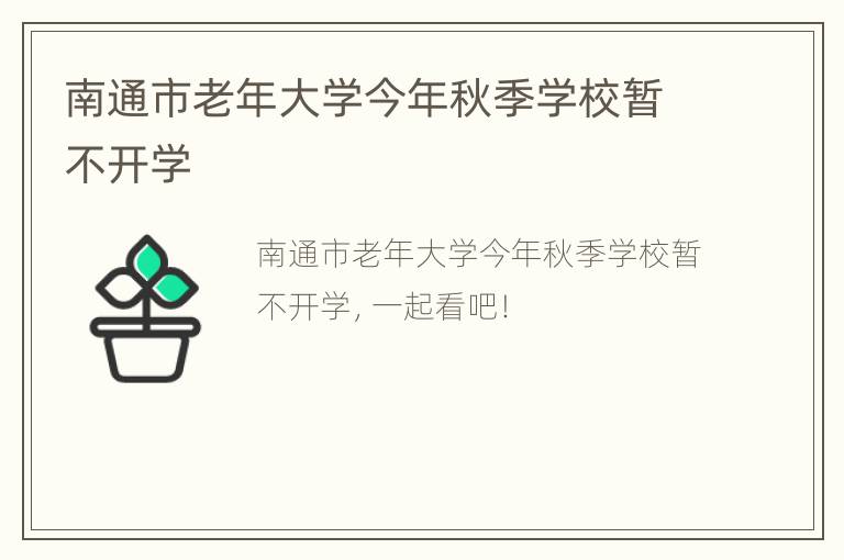 南通市老年大学今年秋季学校暂不开学