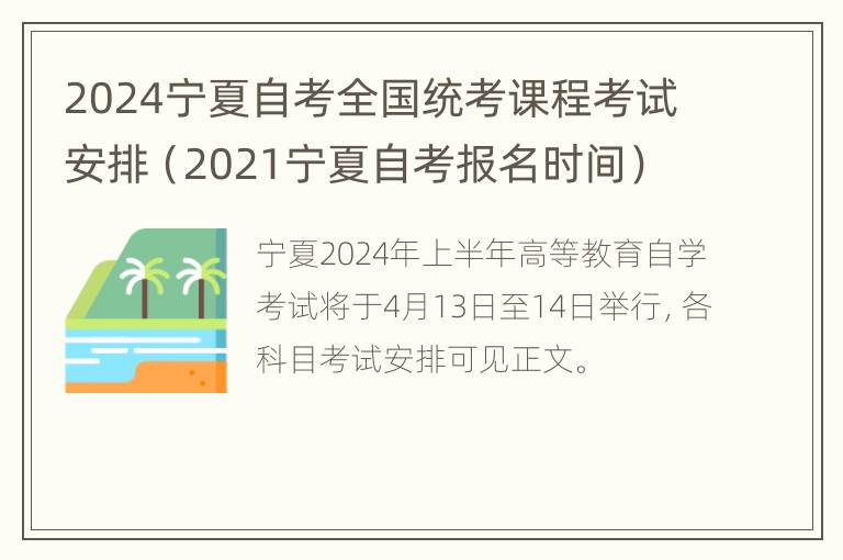 2024宁夏自考全国统考课程考试安排（2021宁夏自考报名时间）