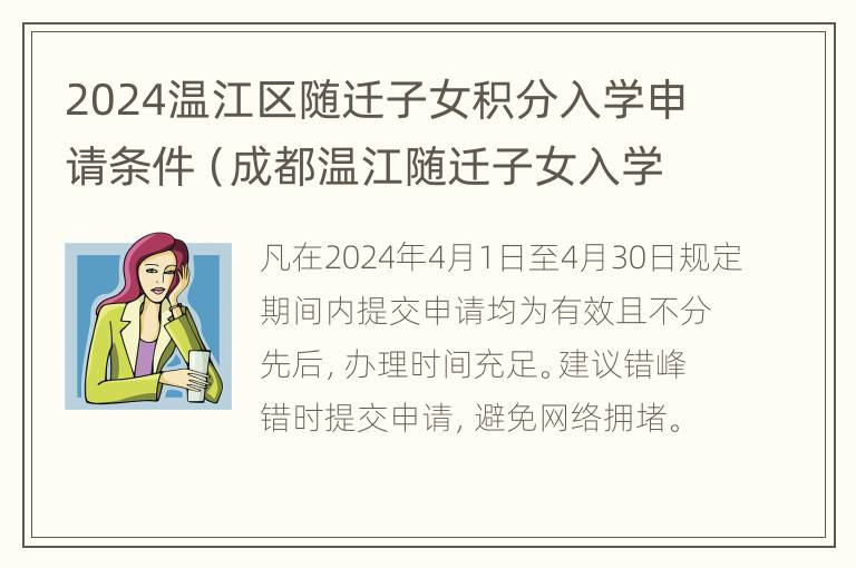 2024温江区随迁子女积分入学申请条件（成都温江随迁子女入学需要什么材料）