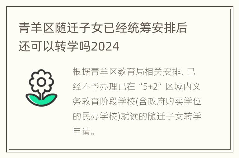 青羊区随迁子女已经统筹安排后还可以转学吗2024