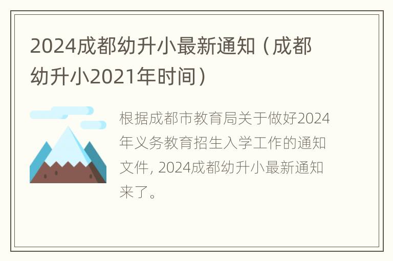 2024成都幼升小最新通知（成都幼升小2021年时间）