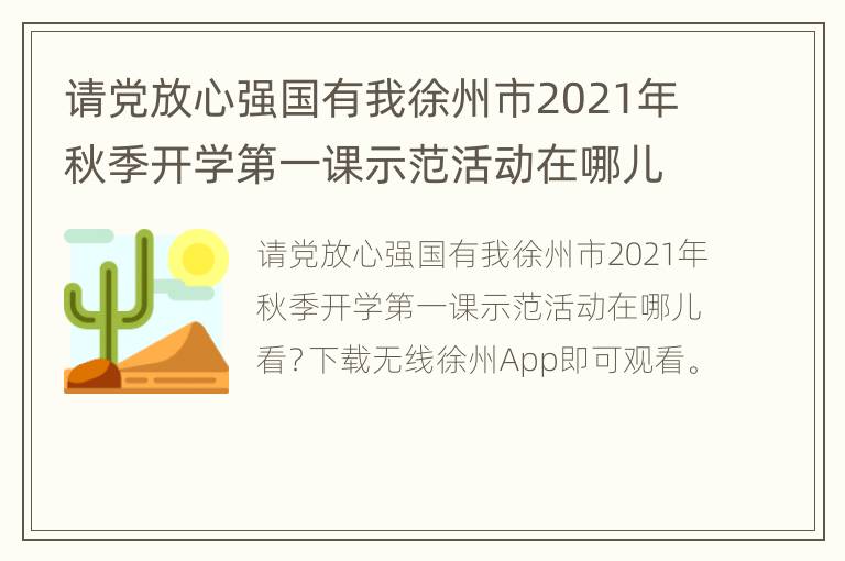 请党放心强国有我徐州市2021年秋季开学第一课示范活动在哪儿看？