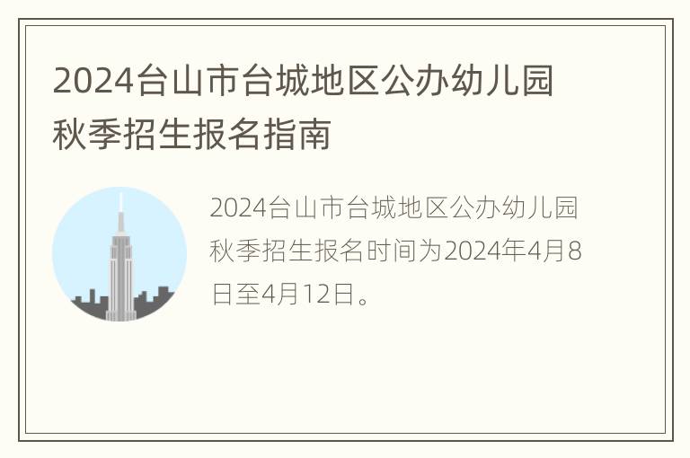 2024台山市台城地区公办幼儿园秋季招生报名指南