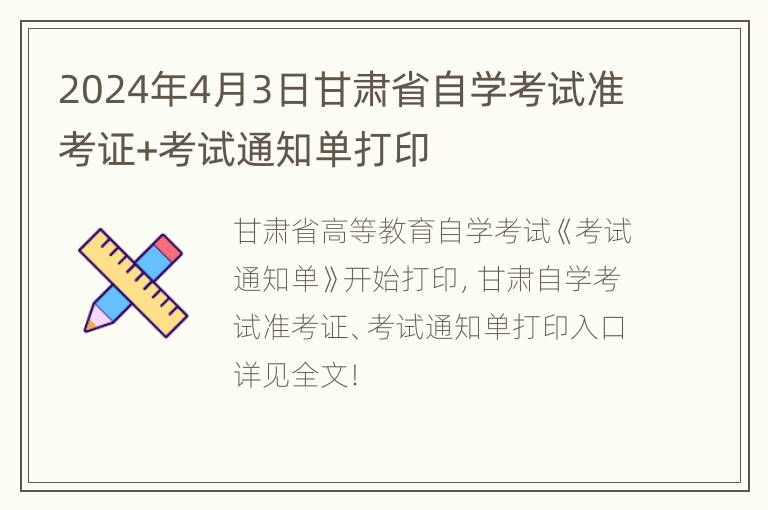 2024年4月3日甘肃省自学考试准考证+考试通知单打印