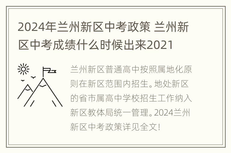 2024年兰州新区中考政策 兰州新区中考成绩什么时候出来2021