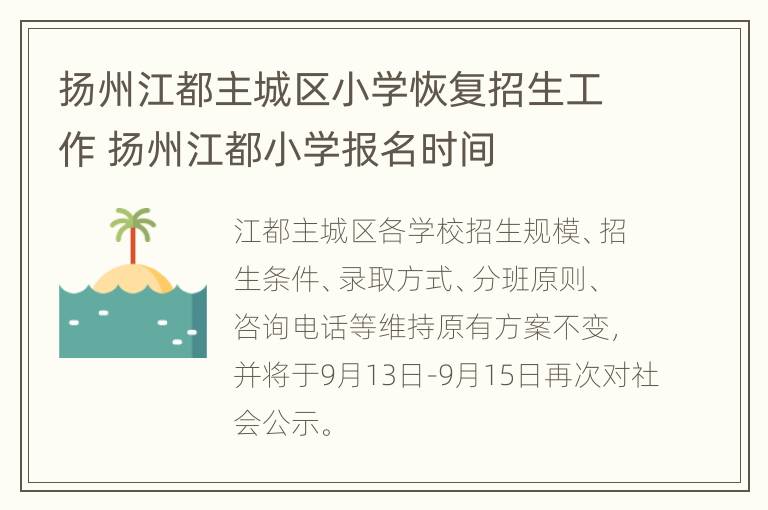 扬州江都主城区小学恢复招生工作 扬州江都小学报名时间