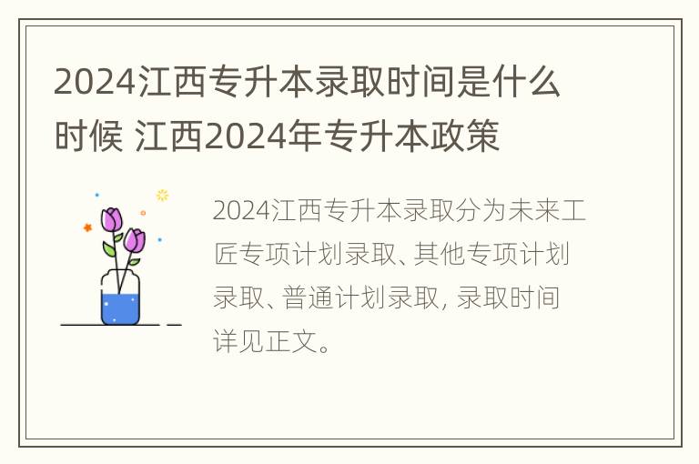 2024江西专升本录取时间是什么时候 江西2024年专升本政策