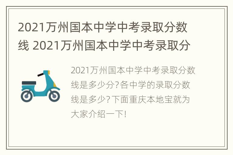 2021万州国本中学中考录取分数线 2021万州国本中学中考录取分数线是多少分