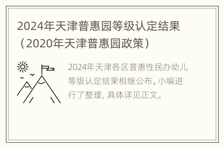 2024年天津普惠园等级认定结果（2020年天津普惠园政策）