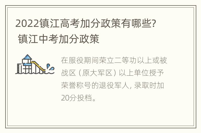 2022镇江高考加分政策有哪些？ 镇江中考加分政策