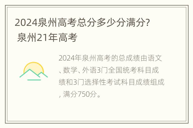 2024泉州高考总分多少分满分？ 泉州21年高考