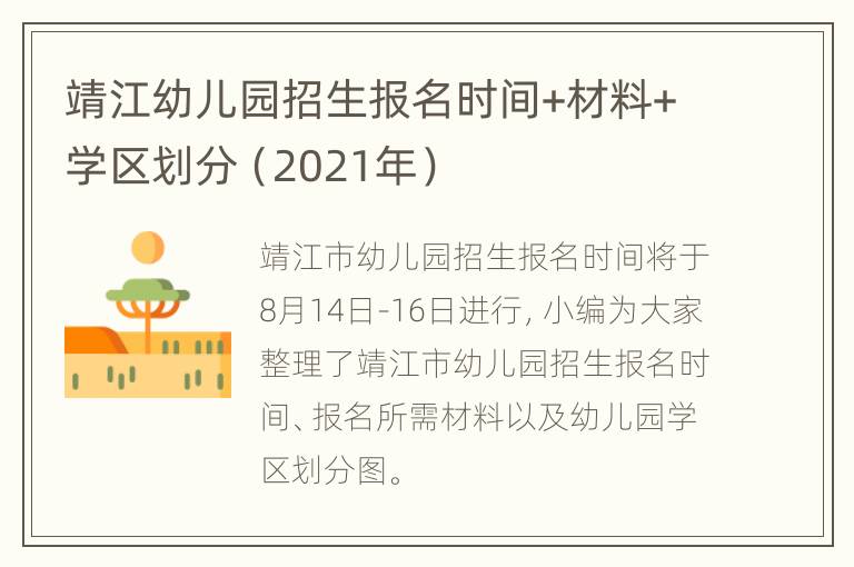 靖江幼儿园招生报名时间+材料+学区划分（2021年）