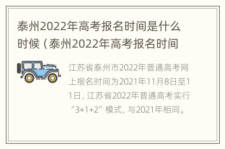 泰州2022年高考报名时间是什么时候（泰州2022年高考报名时间是什么时候开始）