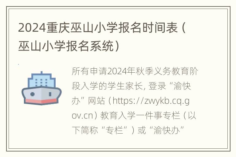 2024重庆巫山小学报名时间表（巫山小学报名系统）