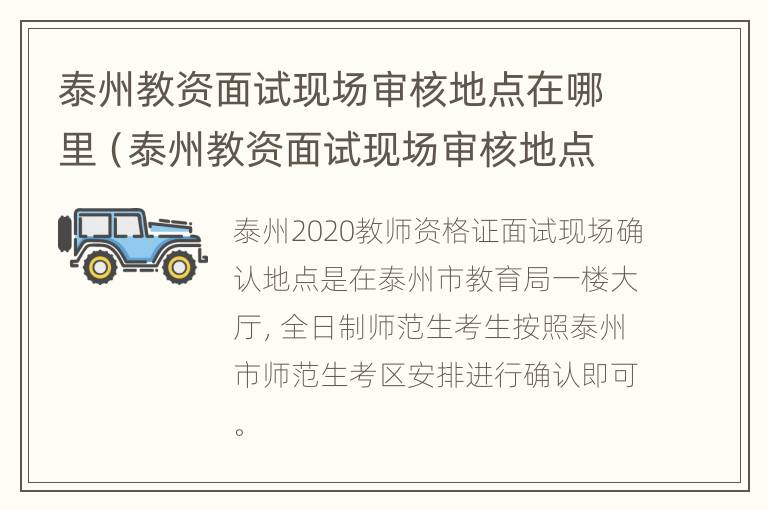 泰州教资面试现场审核地点在哪里（泰州教资面试现场审核地点在哪里查）