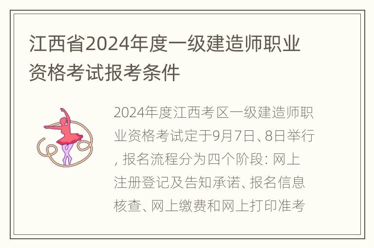 江西省2024年度一级建造师职业资格考试报考条件