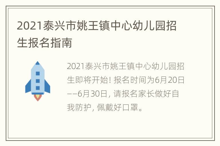 2021泰兴市姚王镇中心幼儿园招生报名指南