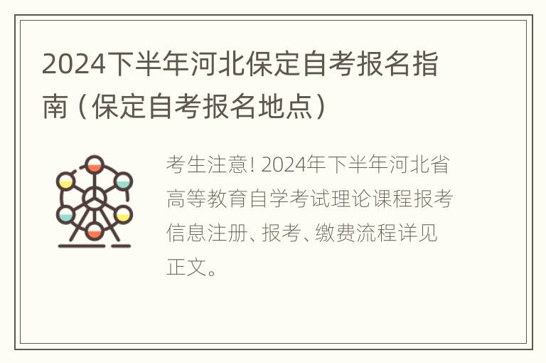 2024下半年河北保定自考报名指南（保定自考报名地点）