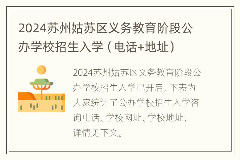 2024苏州姑苏区义务教育阶段公办学校招生入学（电话+地址）