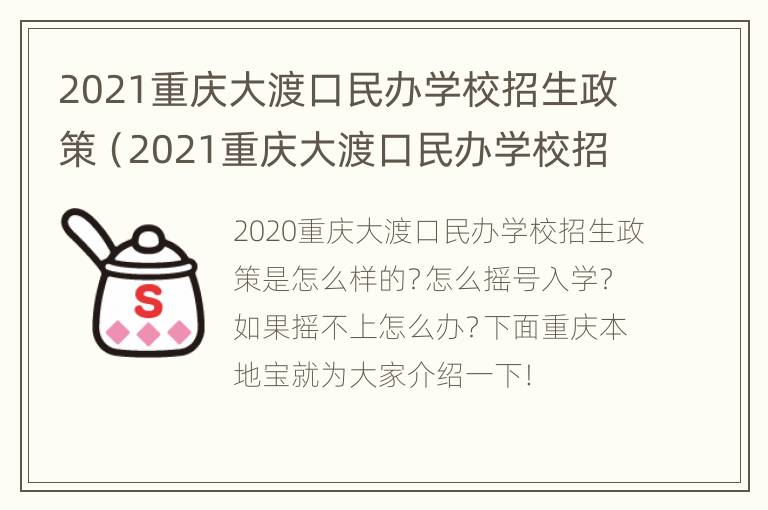 2021重庆大渡口民办学校招生政策（2021重庆大渡口民办学校招生政策文件）